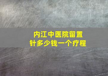 内江中医院留置针多少钱一个疗程