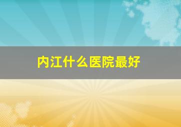 内江什么医院最好