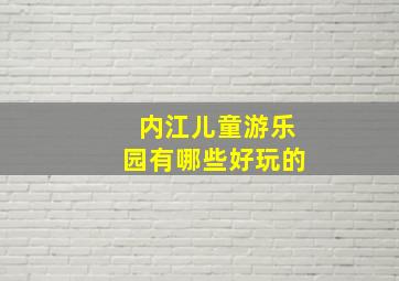 内江儿童游乐园有哪些好玩的