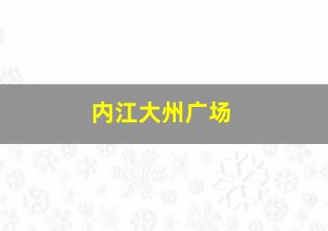 内江大州广场