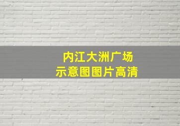 内江大洲广场示意图图片高清