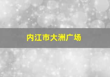 内江市大洲广场