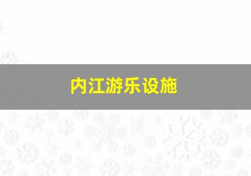 内江游乐设施