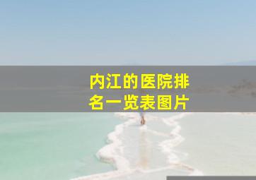 内江的医院排名一览表图片