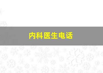 内科医生电话