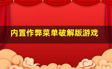 内置作弊菜单破解版游戏