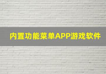 内置功能菜单APP游戏软件