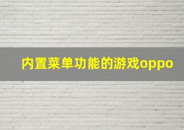 内置菜单功能的游戏oppo