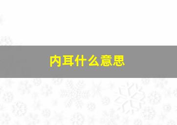 内耳什么意思