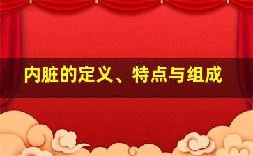 内脏的定义、特点与组成