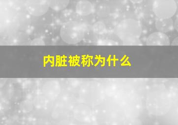 内脏被称为什么