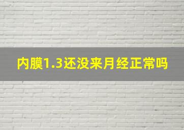 内膜1.3还没来月经正常吗