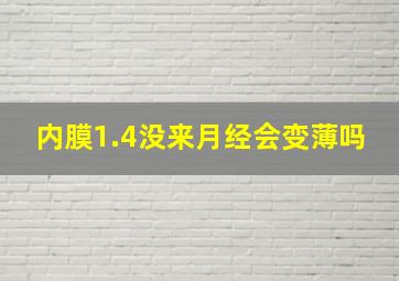 内膜1.4没来月经会变薄吗