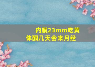 内膜23mm吃黄体酮几天会来月经