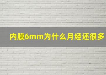 内膜6mm为什么月经还很多