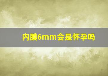 内膜6mm会是怀孕吗