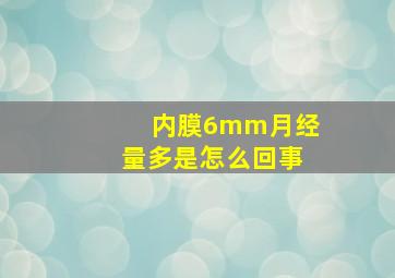 内膜6mm月经量多是怎么回事