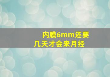 内膜6mm还要几天才会来月经