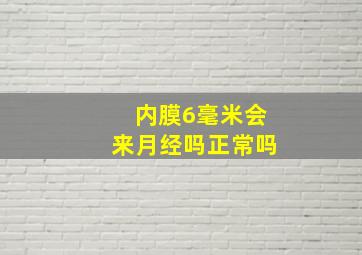 内膜6毫米会来月经吗正常吗