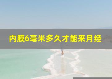 内膜6毫米多久才能来月经