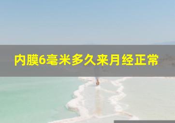 内膜6毫米多久来月经正常