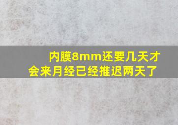 内膜8mm还要几天才会来月经已经推迟两天了