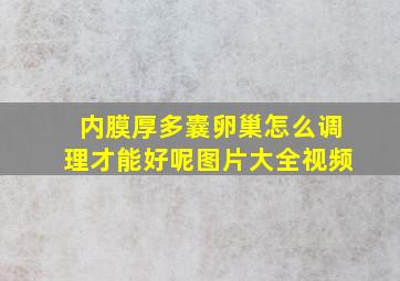 内膜厚多囊卵巢怎么调理才能好呢图片大全视频