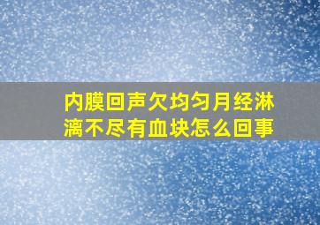 内膜回声欠均匀月经淋漓不尽有血块怎么回事