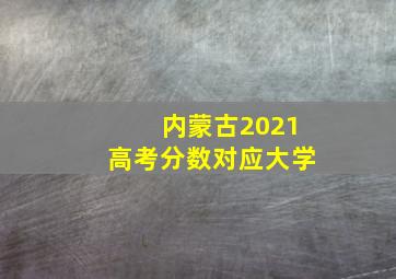 内蒙古2021高考分数对应大学