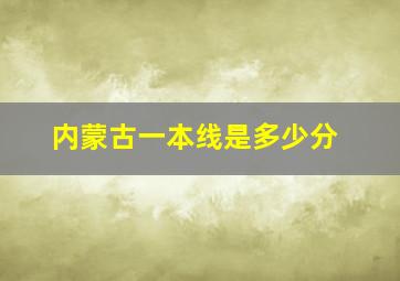 内蒙古一本线是多少分