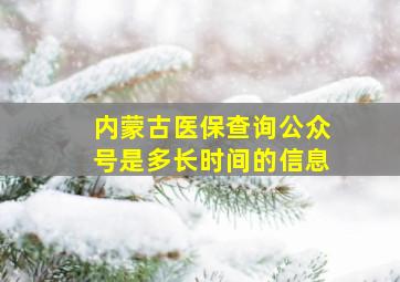 内蒙古医保查询公众号是多长时间的信息