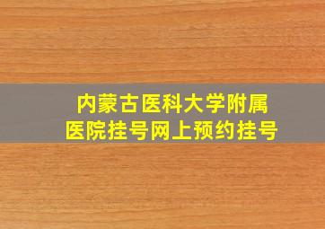 内蒙古医科大学附属医院挂号网上预约挂号