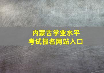 内蒙古学业水平考试报名网站入口