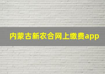 内蒙古新农合网上缴费app