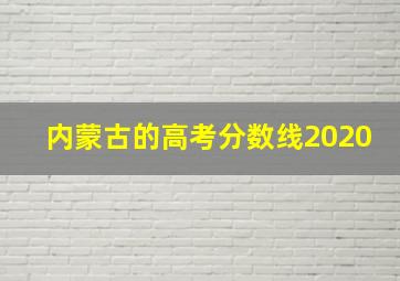 内蒙古的高考分数线2020