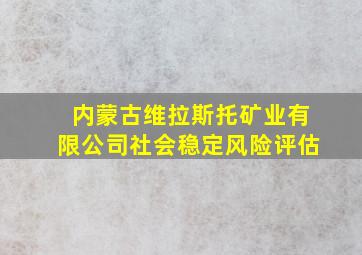 内蒙古维拉斯托矿业有限公司社会稳定风险评估