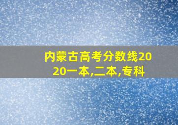 内蒙古高考分数线2020一本,二本,专科