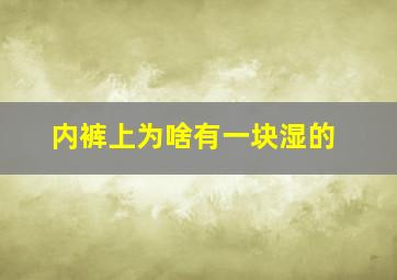 内裤上为啥有一块湿的