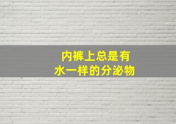 内裤上总是有水一样的分泌物