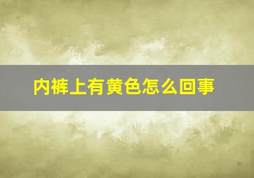 内裤上有黄色怎么回事