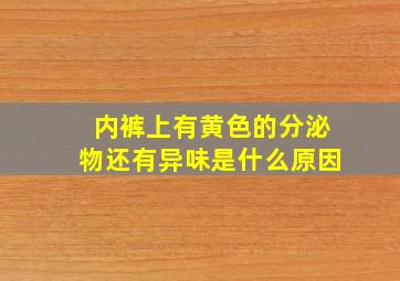 内裤上有黄色的分泌物还有异味是什么原因