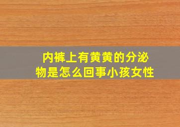 内裤上有黄黄的分泌物是怎么回事小孩女性