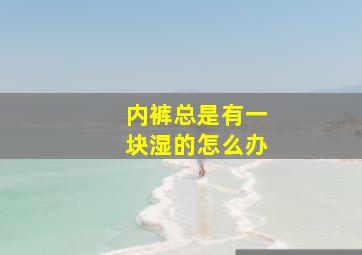 内裤总是有一块湿的怎么办