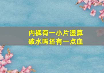 内裤有一小片湿算破水吗还有一点血