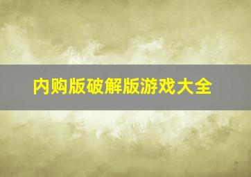 内购版破解版游戏大全