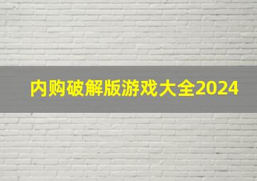 内购破解版游戏大全2024