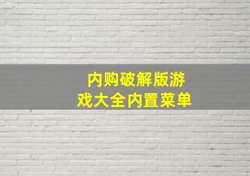 内购破解版游戏大全内置菜单