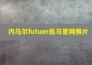 内马尔futuer彪马官网照片