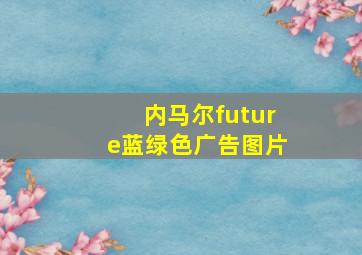 内马尔future蓝绿色广告图片