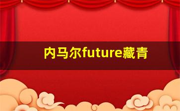 内马尔future藏青